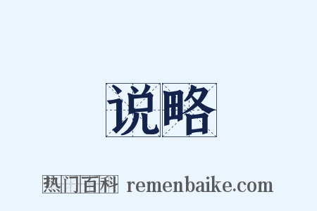 说略是什么意思的图片